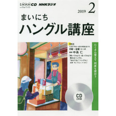 ＣＤ　ラジオまいにちハングル講座　２月号