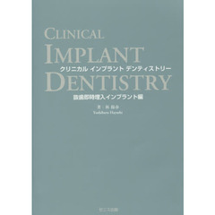 クリニカルインプラントデンティストリー　抜歯即時埋入インプラント編