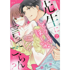 先生にどうしてほしいか言ってごらん? 2