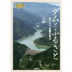 ダムとふるさと　伝えたい山麓の営み　２０２０年手取川ダム完成４０周年記念