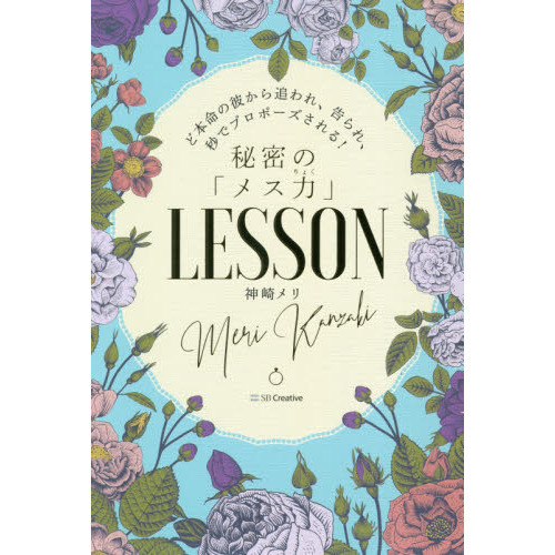 秘密の「メス力」ＬＥＳＳＯＮ ど本命の彼から追われ、告られ、秒でプロポーズされる！ 通販｜セブンネットショッピング
