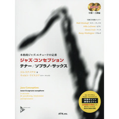 楽譜　ジャズ・コンセプショ　テナー　４版