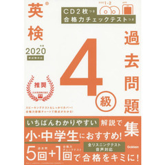 英検４級過去問題集　２０２０年度