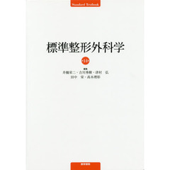標準整形外科学　第１４版