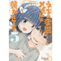 うちの変態メイドに襲われてる　５