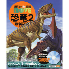 恐竜　２　最新研究