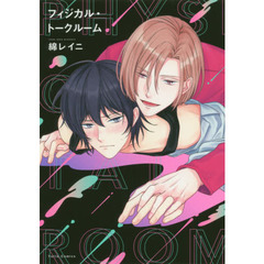 フィジカル・トークルーム