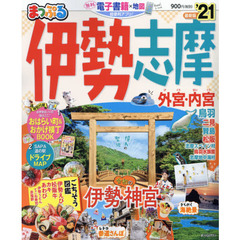 伊勢志摩　’２１