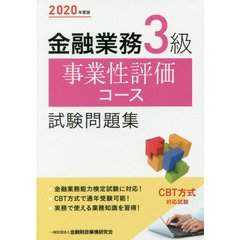 金融業務３級事業性評価コース試験問題集　２０２０年度版