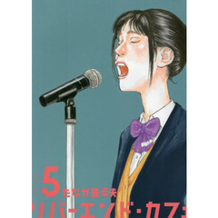 リバーエンド・カフェ　５