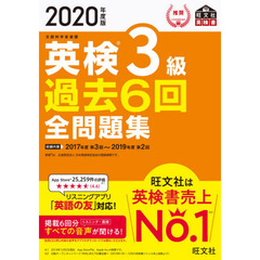 【音声アプリ・ダウンロード付き】2020年度版 英検3級 過去6回全問題集 (旺文社英検書)