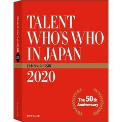 日本タレント名鑑　2020