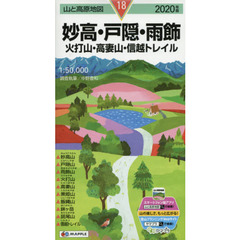 妙高・戸隠・雨飾　火打山・高妻山・信越トレイル　２０２０年版