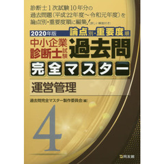 中小企業診断士試験論点別・重要度順過去問完全マスター　２０２０年版４　運営管理