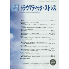 トラウマティック・ストレス　１５－　１