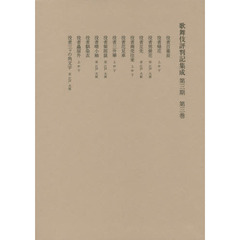 歌舞伎評判記集成 第三期 第三巻　自安永七年至安永十年