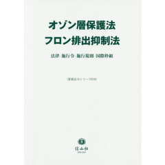 オゾン層保護法／フロン排出抑制法　法律・施行令・施行規則・国際枠組