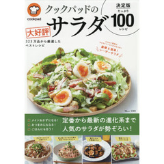 クックパッドの大好評サラダ決定版１００　３２３万品から厳選したベストレシピ