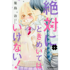 絶対にときめいてはいけない！　６