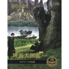 ハリー・ポッター映画大図鑑　第４巻　ホグワーツの生徒