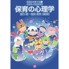保育の心理学