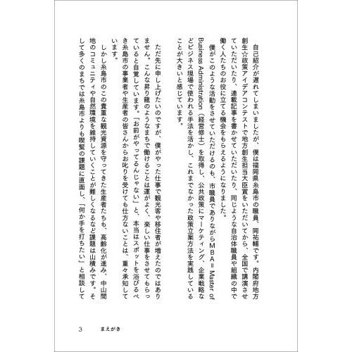 地域も自分もガチで変える！逆転人生の糸島ブランド戦略 税金ドロボー