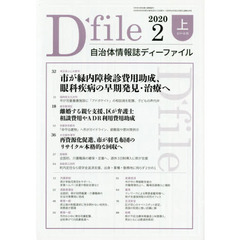 自治体情報誌ディーファイル　２０２０．２上