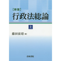 行政法総論　上　新版