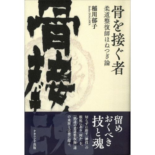 骨を接ぐ者 柔道整復師ほねつぎ論 通販 セブンネットショッピング