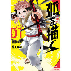 弧を描く　０１