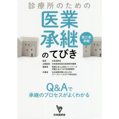診療所のための医業承継〈第三者承継〉のてびき　Ｑ＆Ａで承継のプロセスがよくわかる