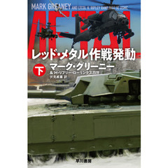 レッド・メタル作戦発動　下