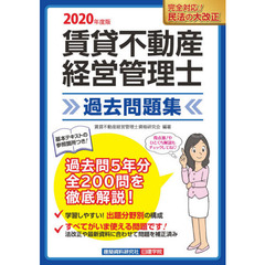 賃貸不動産経営管理士過去問題集　２０２０年度版