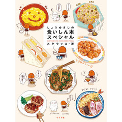 しょうゆさしの食いしん本スペシャル