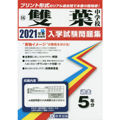 ’２１　雙葉中学校