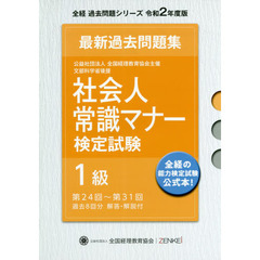 社会人常識マナー検定試験最新過去問題集１級　公益社団法人全国経理教育協会主催　文部科学省後援　令和２年度版　第２４回～第３１回