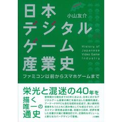 日本デジタルゲーム産業史　ファミコン以前からスマホゲームまで　増補改訂版