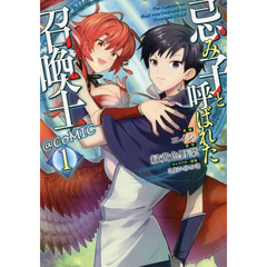 忌み子と呼ばれた召喚士＠ＣＯＭＩＣ　１