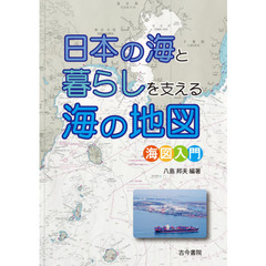 日本の海と暮らしを支える海の地図　海図入門