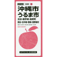沖縄・うるま市　北谷・嘉手納・金武町　読谷・北中城・恩納・宜野座村　３版