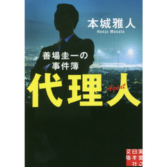 代理人　善場圭一の事件簿