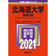 北海道大学　後期日程　２０２１年版