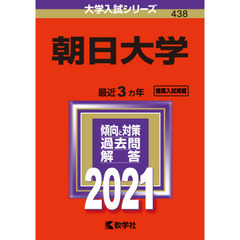 朝日大学 (2021年版大学入試シリーズ)