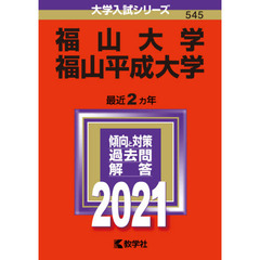福山大学　福山平成大学　２０２１年版
