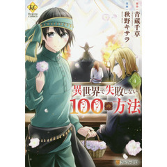 異世界で失敗しない１００の方法　４