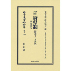 日本立法資料全集　別巻１１００　復刻版　新旧対照府県制　附関係法令