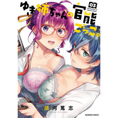 ゆき姉ちゃんの官能ごっこ。　　　３