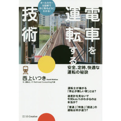 電車を運転する技術　安全、定時、快適な運転の秘訣　オールカラー＆図解で手に取るようにわかる！