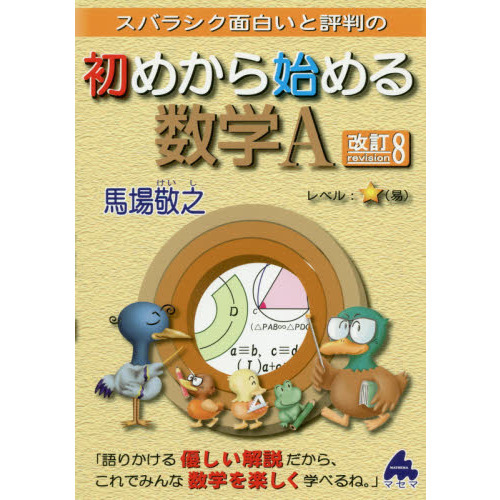 初めから始める数学1 改訂3: スバラシク面白いと評判の | 馬場