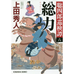 総力 聡四郎巡検譚(六) (光文社文庫 う 16-37 光文社時代小説文庫 聡四郎巡検譚 6)